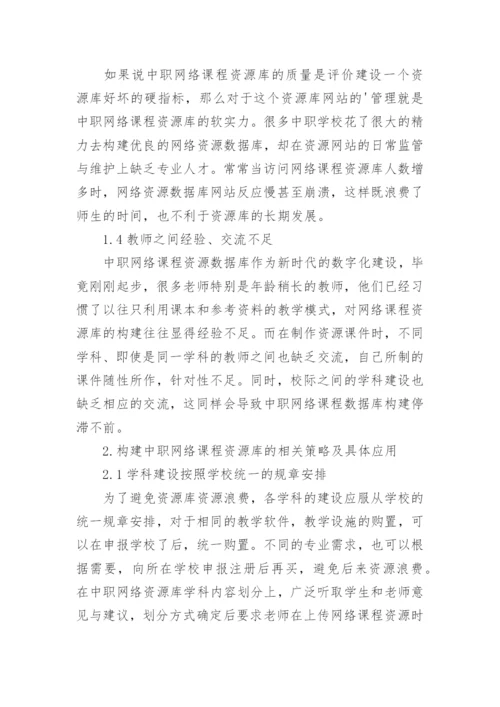 探析中职网络课程资源库的构建的优秀论文.docx
