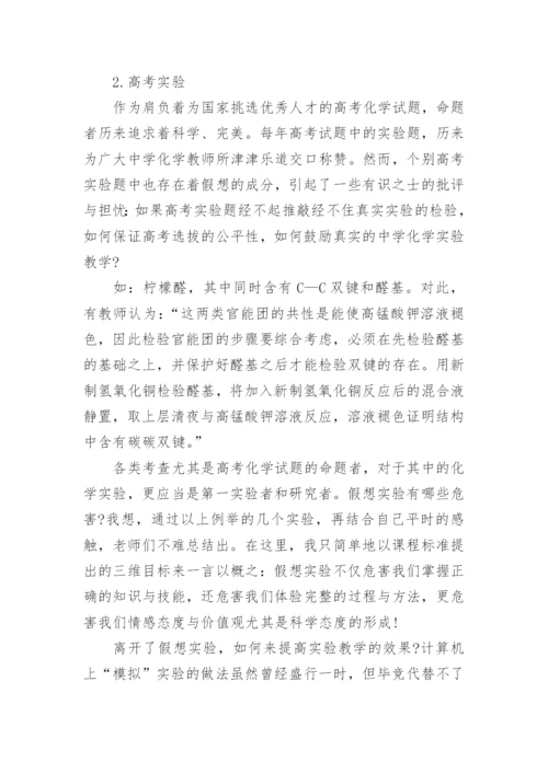 认识假想实验及其危害论文.docx