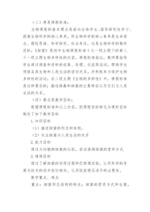 八年级上生物《细菌》说课稿.docx