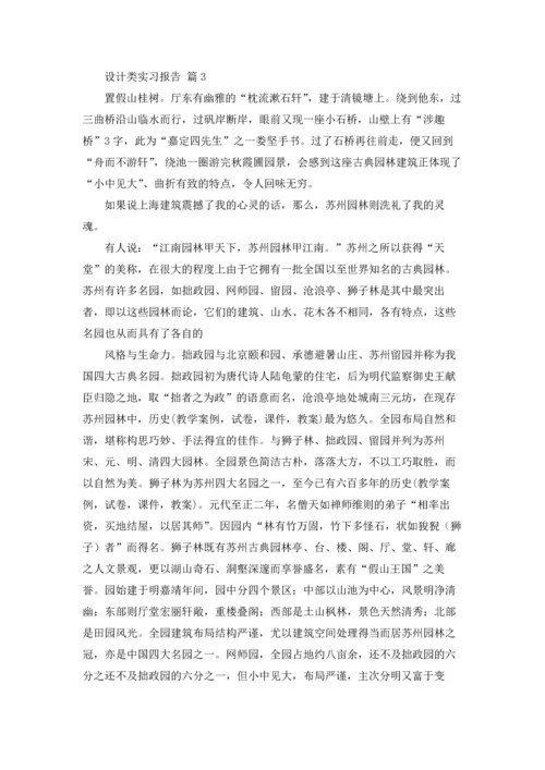 设计类实习报告集锦8篇.docx