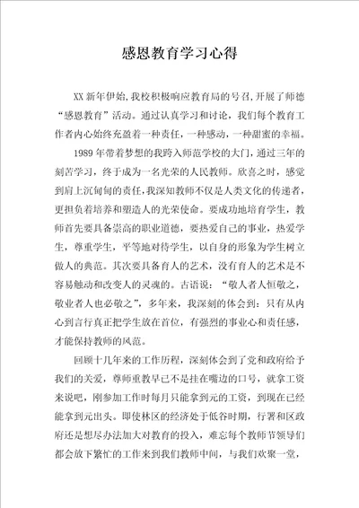 感恩教育学习心得