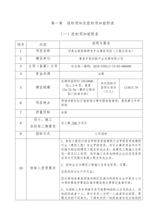 中英生物药物研发平台建设项目(工程总承包)招标文件(发布).docx