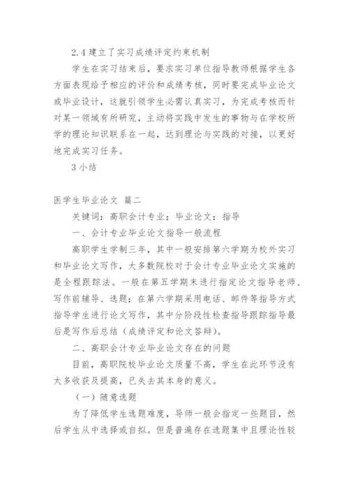 医学专业毕业论文（多篇）.docx