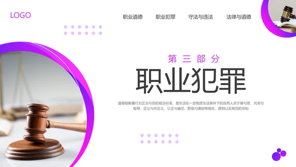 紫色商务职业道德与法律PPT模板宣传PPT动态PPT