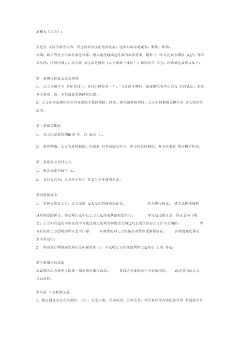 景区摊位租赁合同