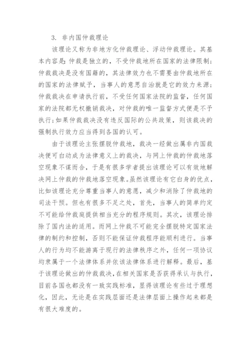 浅谈网上国际民商事仲裁论文.docx
