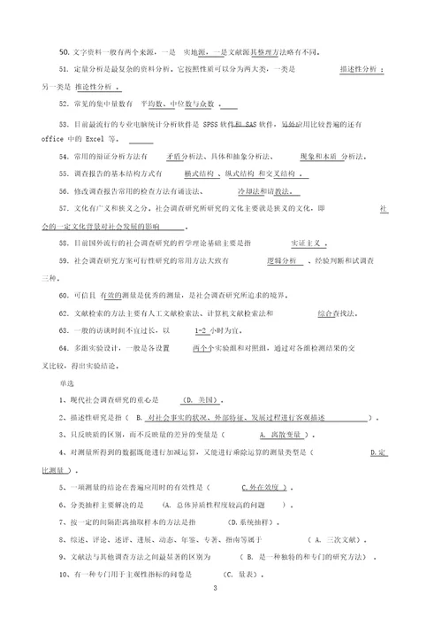 社会调查研究与方法期末复习题参考答案