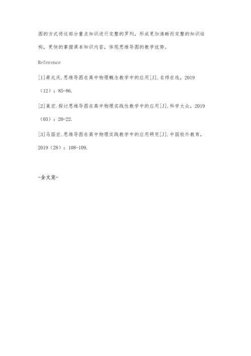 关于如何巧用思维导图开展高中物理教学的研究.docx