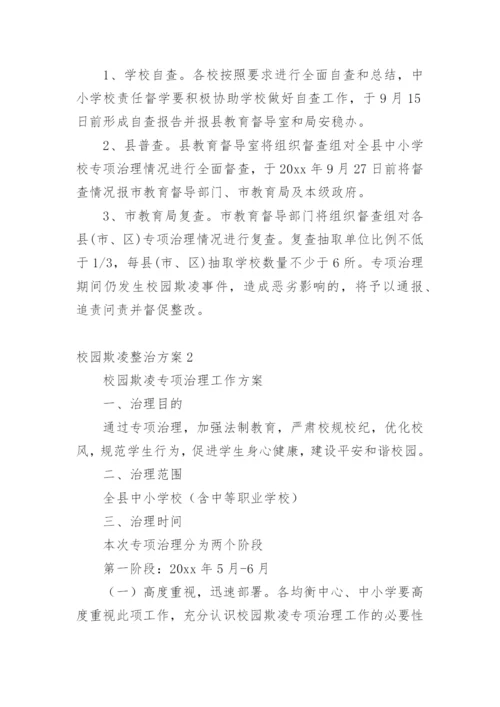 校园欺凌整治方案.docx