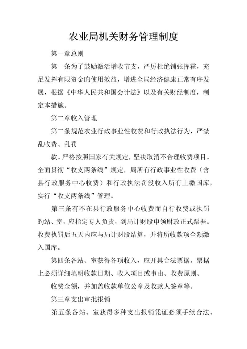 农业局机关财务管理制度.docx