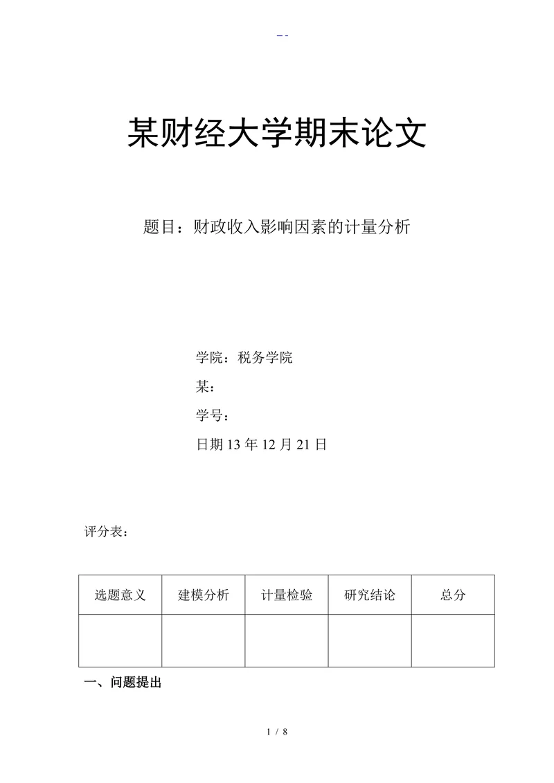 财政收入影响因素的分析