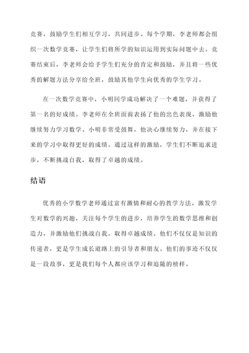 优秀小学数学老师事迹