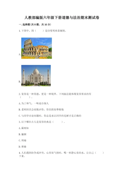 人教部编版六年级下册道德与法治期末测试卷附精品答案.docx