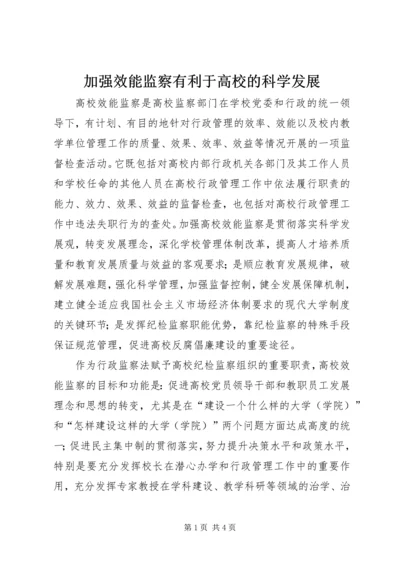 加强效能监察有利于高校的科学发展.docx