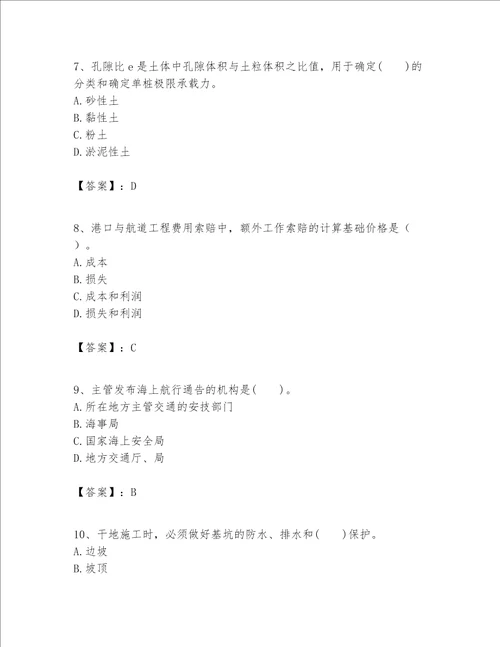 一级建造师之一建港口与航道工程实务题库及1套参考答案