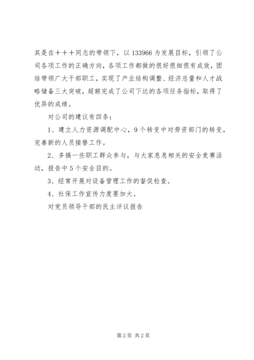 对党员领导干部的民主评议报告 (3).docx