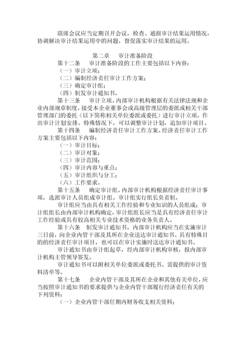 企业内部经济责任审计准则.docx