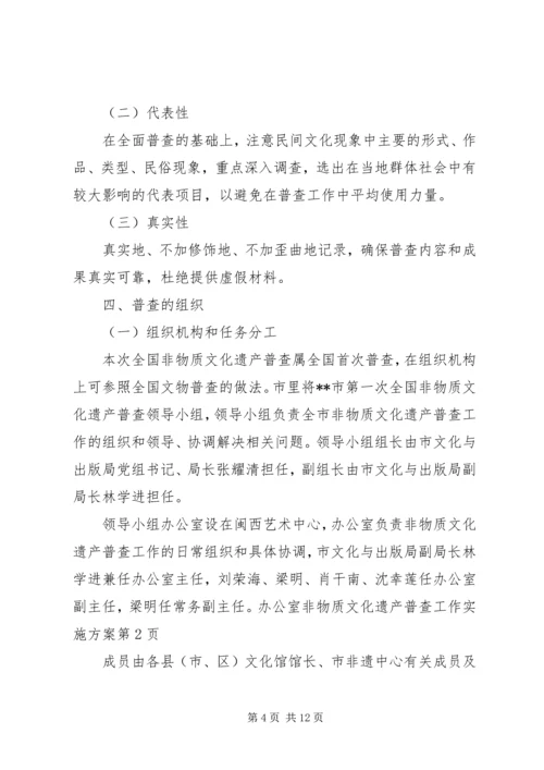 非物质文化遗产普查工作实施方案.docx