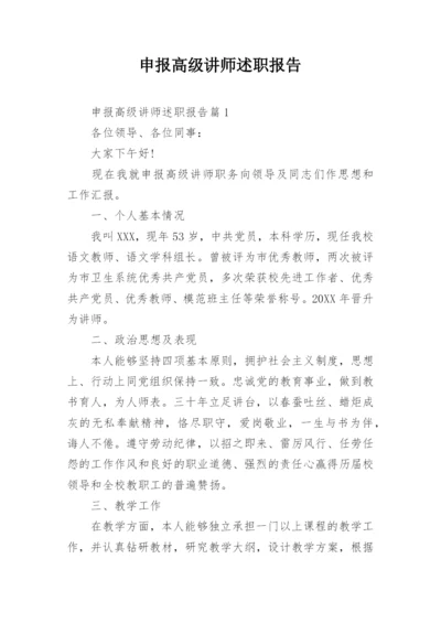 申报高级讲师述职报告.docx