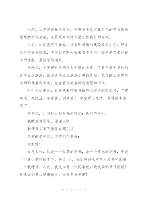 教师节文采飞扬发言稿.docx