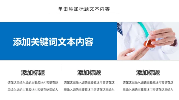 化学实验医疗科技实验室医学化验PPT模板