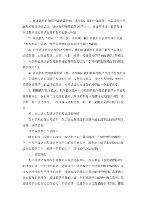 语文备课组工作总结15篇.docx