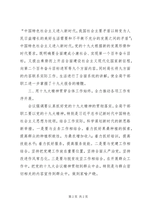 蚕业局学习十九大精神报告.docx