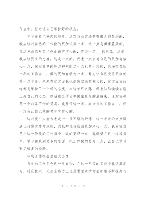 年底工作报告总结大全.docx
