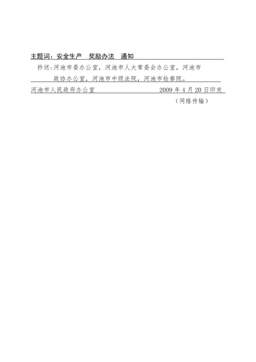 河池市安全生产事故隐患与违法行为举报奖励制度.docx