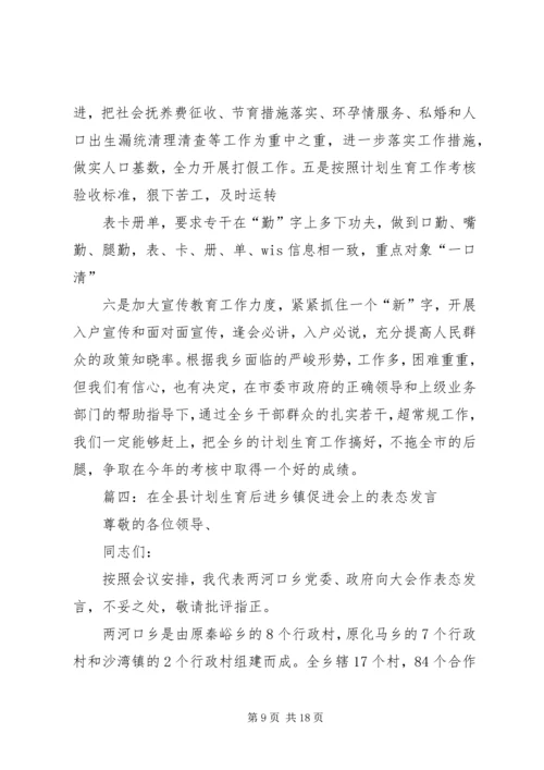 篇一：计划生育工作表态发言稿.docx