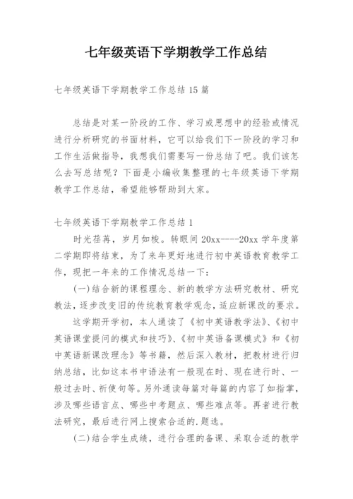 七年级英语下学期教学工作总结.docx