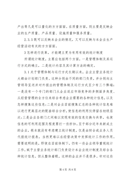 企业统计工作基础建设探讨.docx