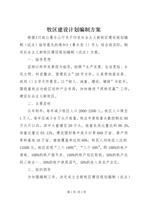 牧区建设计划编制方案.docx