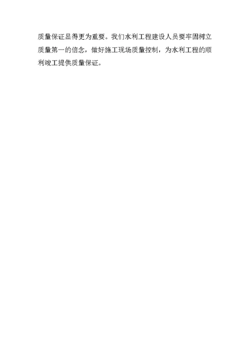 浅谈水利工程结构混凝土质量控制