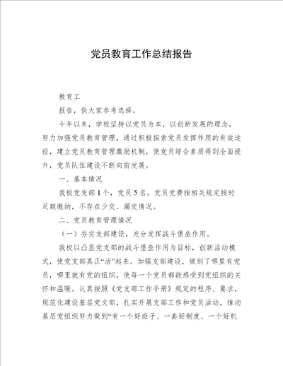 党员教育工作总结报告