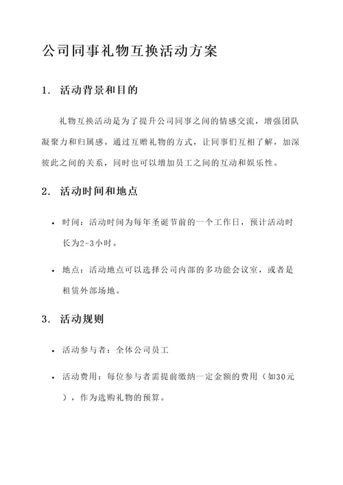 公司同事礼物互换活动方案