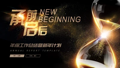 承前启后沙漏轻奢质感通用PPT