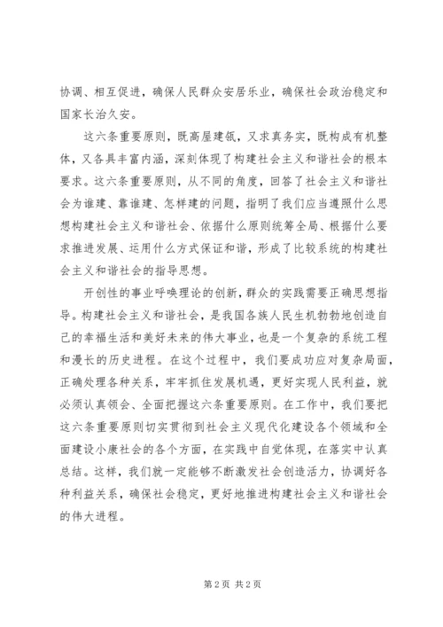 切实贯彻构建和谐社会的重要原则.docx