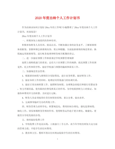 精编之年度出纳个人工作计划书.docx