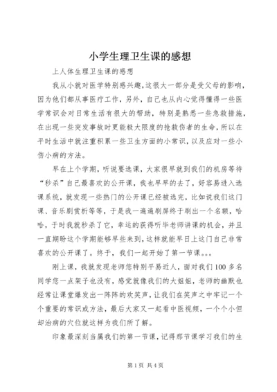 小学生理卫生课的感想 (2).docx