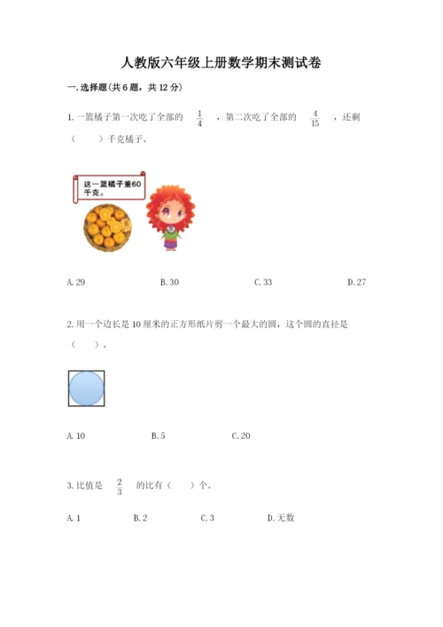 人教版六年级上册数学期末测试卷精品（考试直接用）.docx