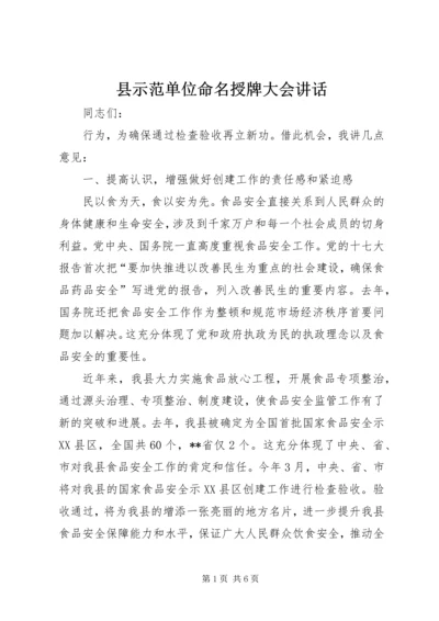 县示范单位命名授牌大会讲话.docx