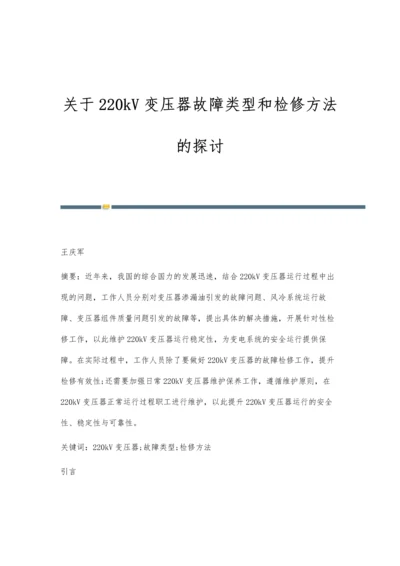 关于220kV变压器故障类型和检修方法的探讨.docx