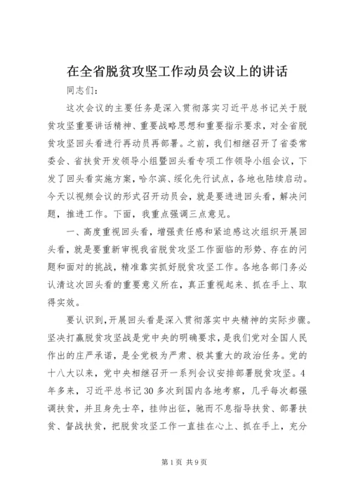 在全省脱贫攻坚工作动员会议上的讲话.docx