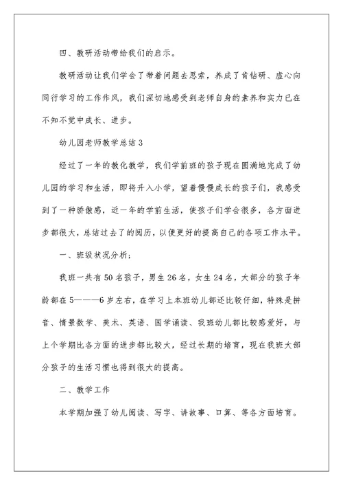 幼儿园教师教学总结(通用10篇)