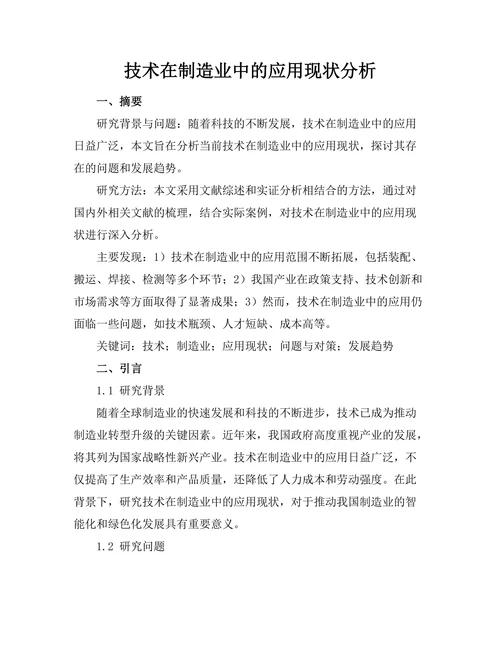 机器人技术在制造业中的应用现状分析
