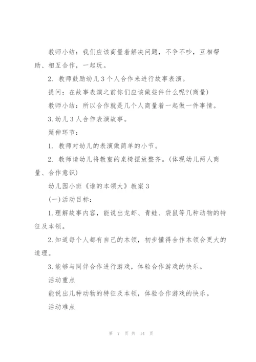 幼儿园小班《谁的本领大》教案.docx