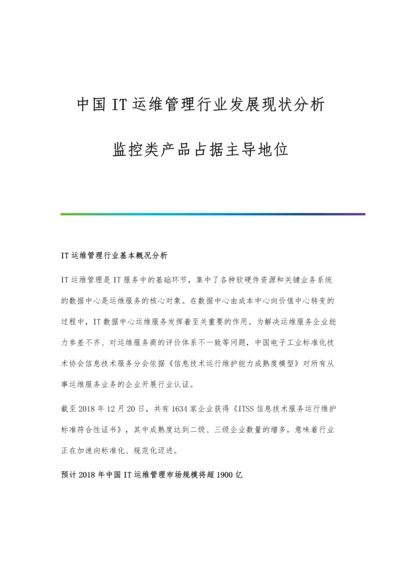 中国IT运维管理行业发展现状分析-监控类产品占据主导地位.docx