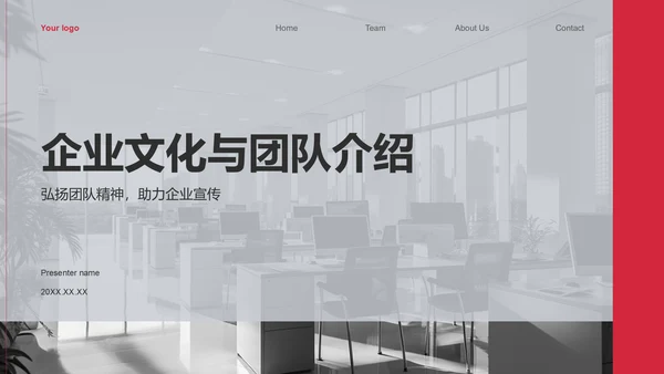 红色商务风企业文化与团队介绍汇报PPT模板