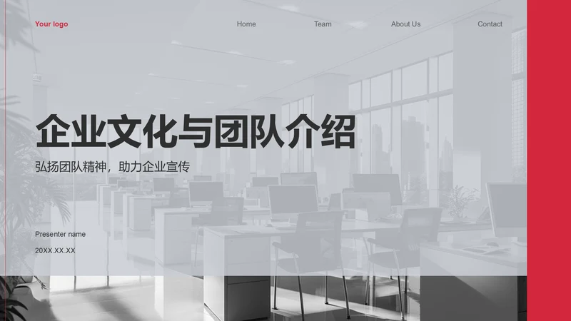 红色商务风企业文化与团队介绍汇报PPT模板